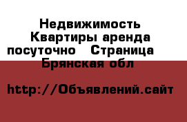 Недвижимость Квартиры аренда посуточно - Страница 3 . Брянская обл.